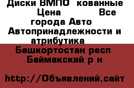 Диски ВМПО (кованные) R15 › Цена ­ 5 500 - Все города Авто » Автопринадлежности и атрибутика   . Башкортостан респ.,Баймакский р-н